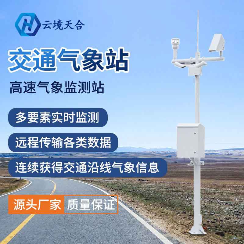 交通氣象站設備的優(yōu)勢有那些？