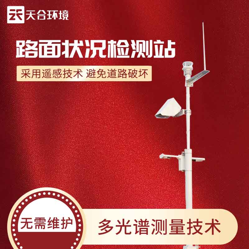 路面狀況監(jiān)測站怎么樣？