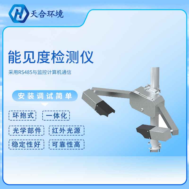 能見(jiàn)度檢測(cè)儀廠(chǎng)家介紹