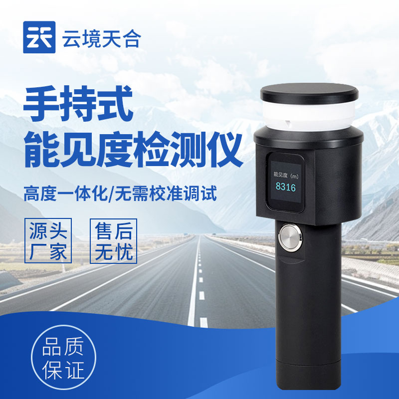 手持式能見度測(cè)量?jī)x