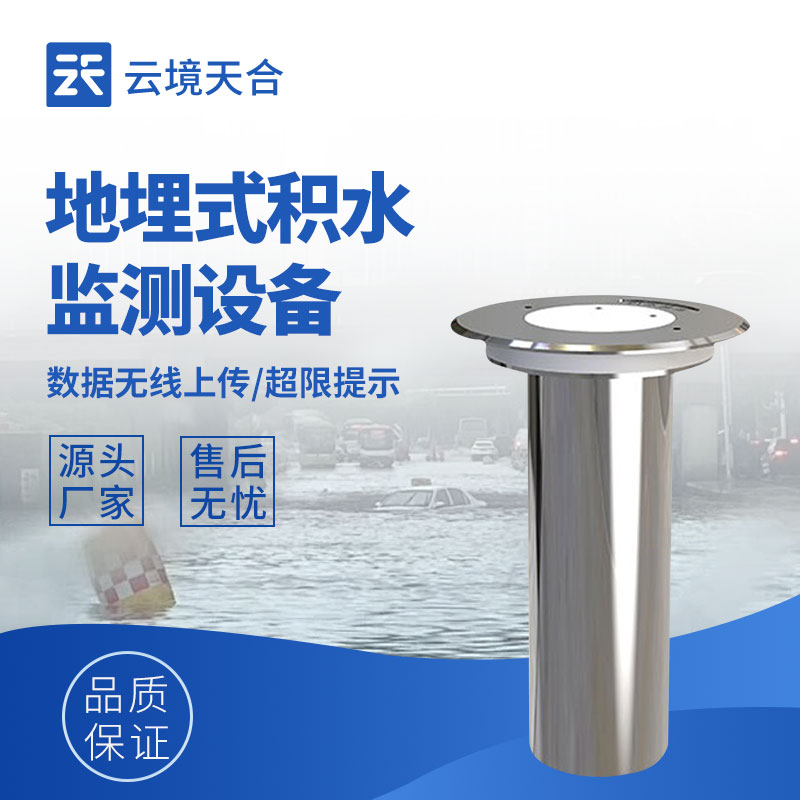 城市道路積水預(yù)警系統(tǒng)