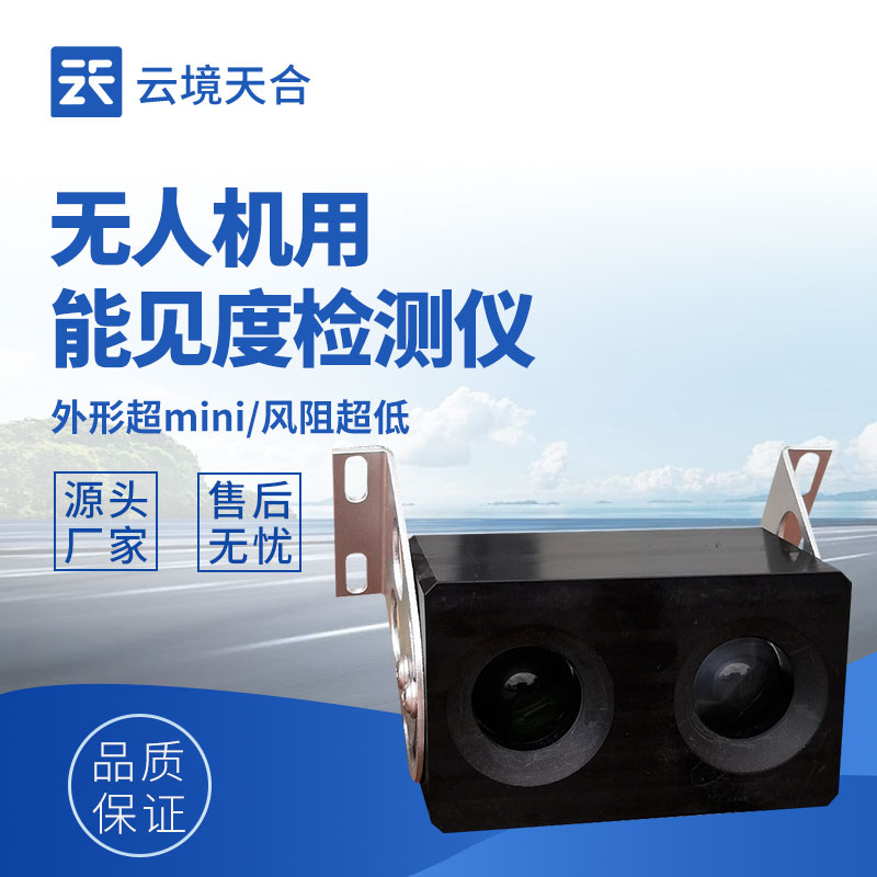 無人機(jī)用能見度檢測(cè)儀