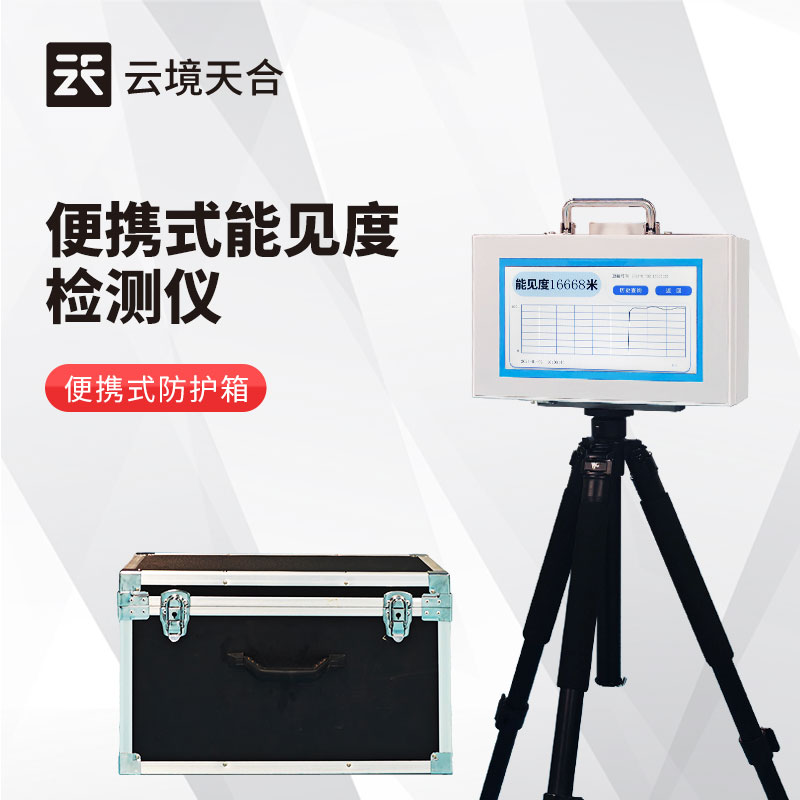 大氣能見(jiàn)度測(cè)量?jī)x