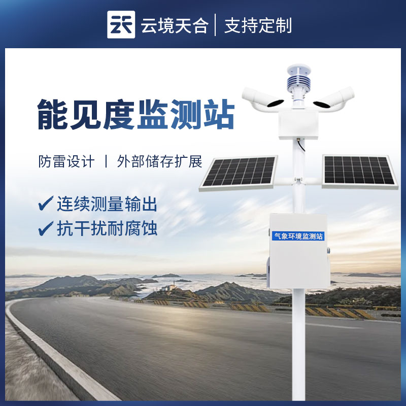 交通氣象能見(jiàn)度檢測(cè)儀品牌哪個(gè)好？
