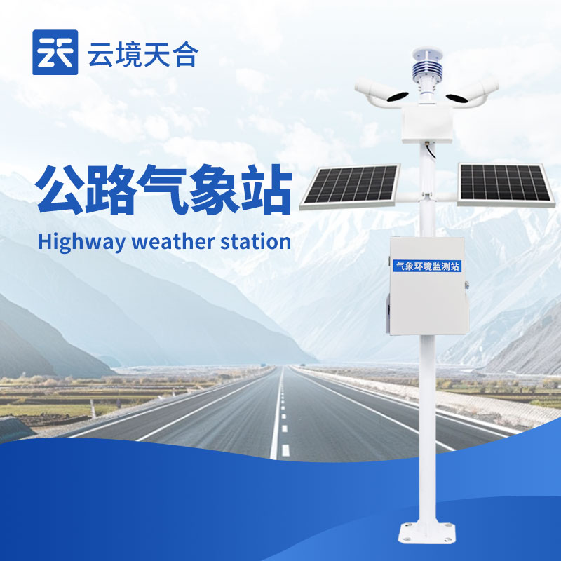 公路交通氣象觀(guān)測(cè)站：守護(hù)道路通行安全