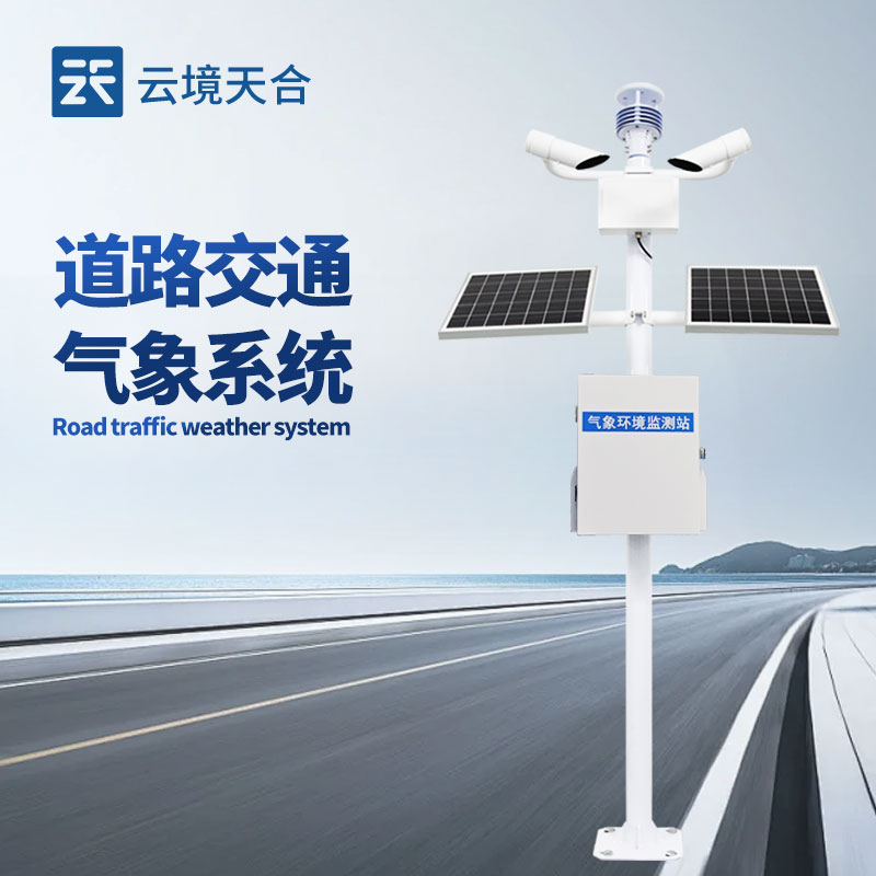 優(yōu)質(zhì)公路氣象站制造廠(chǎng)家——適配公路場(chǎng)景
