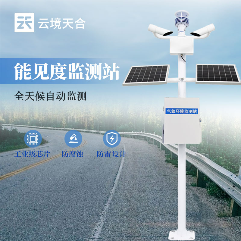 高速公路能見(jiàn)度監(jiān)測(cè)站