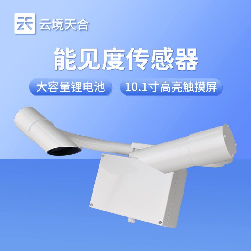 能見(jiàn)度監(jiān)測(cè)傳感器